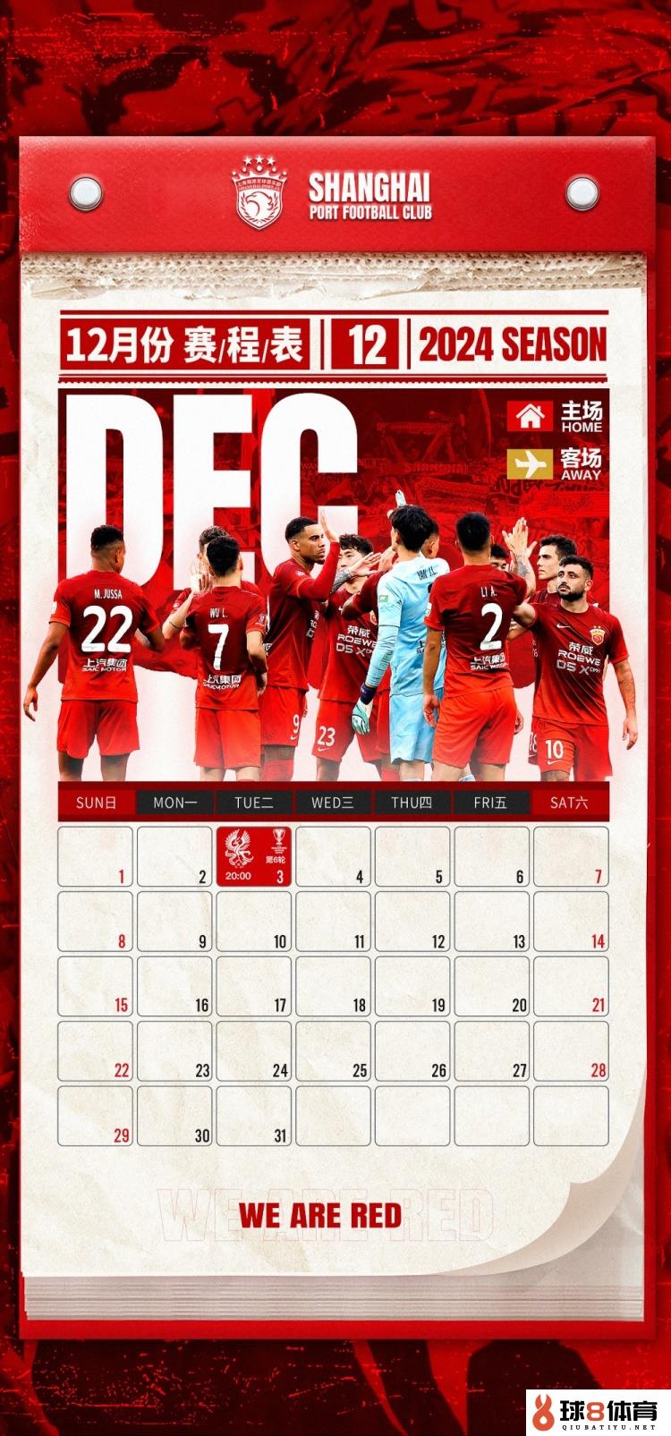 海港队12月路程⚽团结一心，竭尽全力